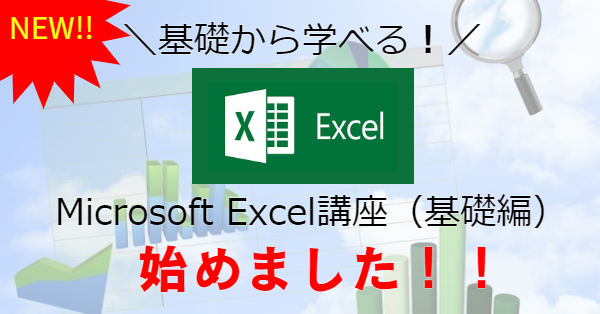 Microsoft Excel講座基礎編近日開始予定！